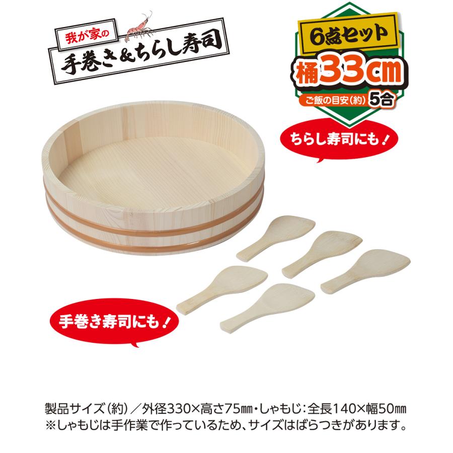 我が家の 手巻き & ちらし すし桶 33cm しゃもじ 5本 6点セット LD-463