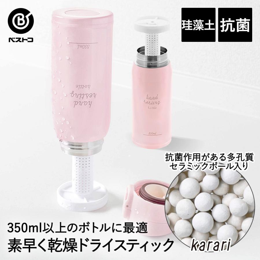 水筒 乾燥 スタンド 抗菌 セラミックボール ドライスティック ホワイト