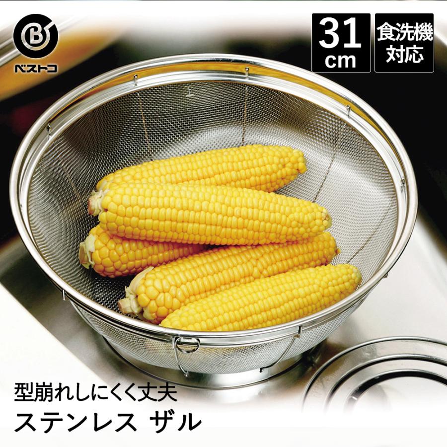 ザル ステンレス キッチンザル 31cm 食洗機対応 LD402 ベストコ