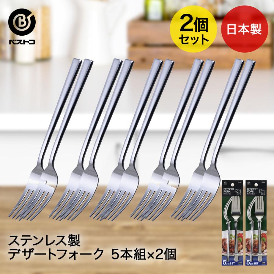 ステンレス製 デザートフォーク 5本組 2個セット 食洗機可能 日本製
