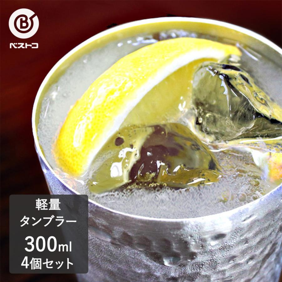 アルミ タンブラー 300ml 4個セット | レモンサワー グラス ハイボール