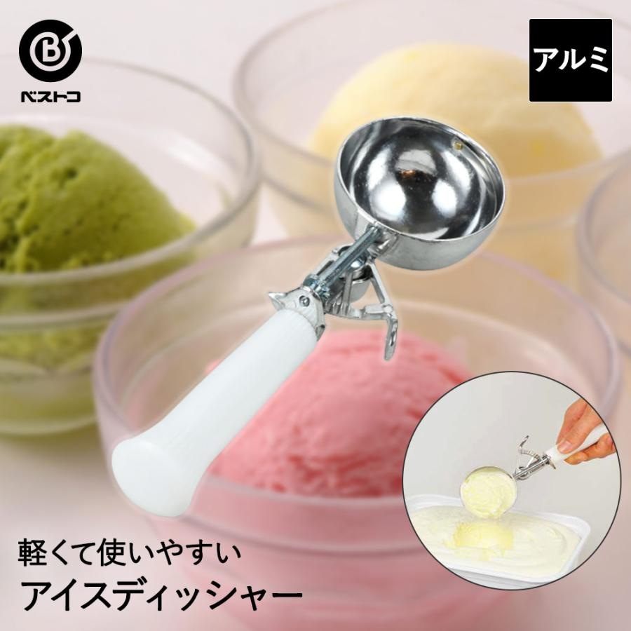 アルミアイスデッシャー | アイス アルミ 調理器具 製菓器具 台所用品