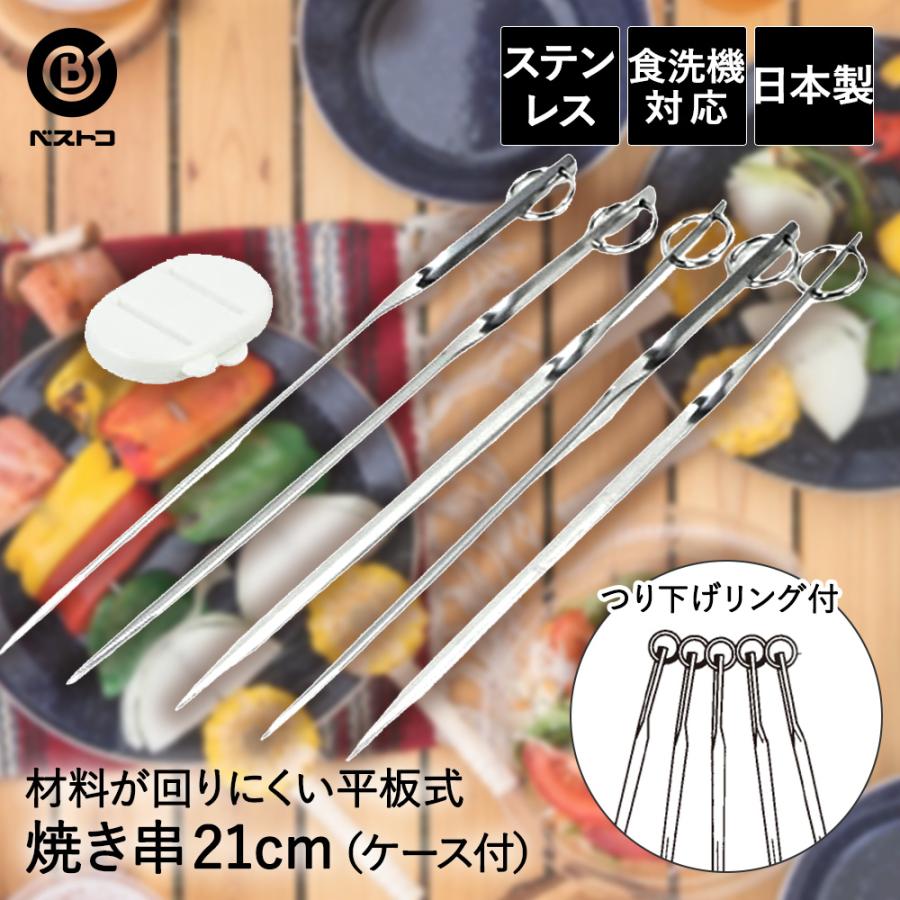 食洗機対応 ステンレス製焼き串21cm（ケース付） | 調理器具 製菓器具