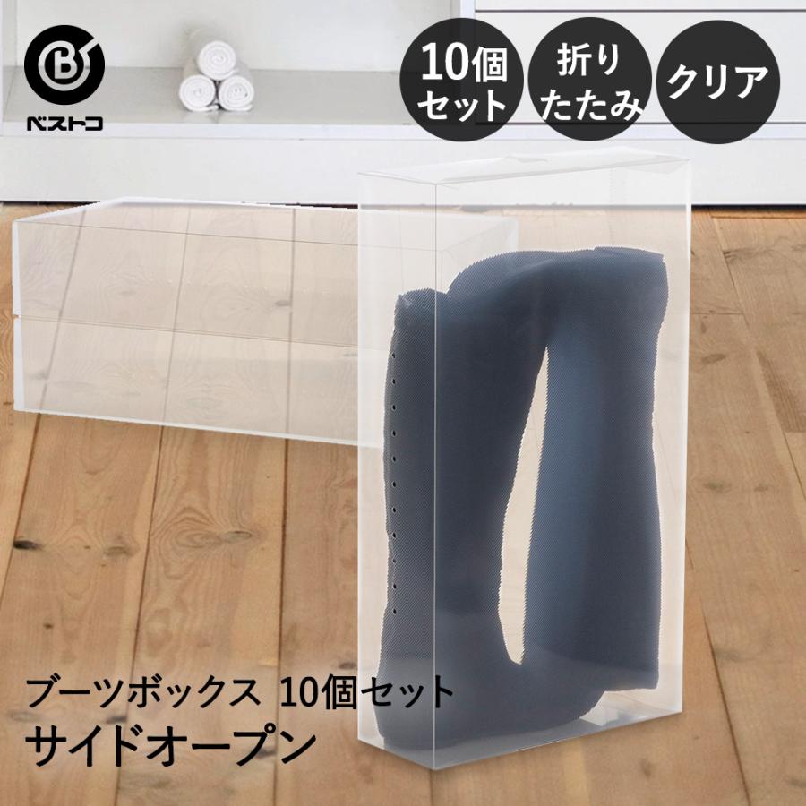 ブーツボックス クリア 透明 サイドオープン 10個セット ゼーエン LivPlus | 透明収納 ボックス シューズケース ブーツ 靴箱 靴 収納 ボックス 下駄箱 | 