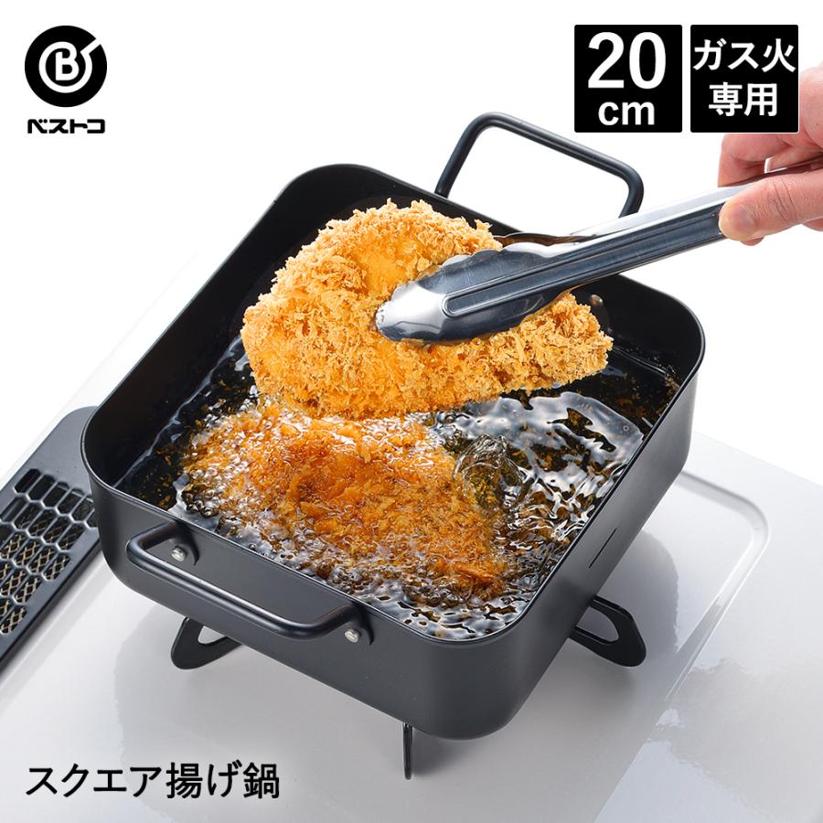 揚げクック スクエア揚げ鍋 20cm | 揚げ鍋 鍋 なべ スクエア ガス火