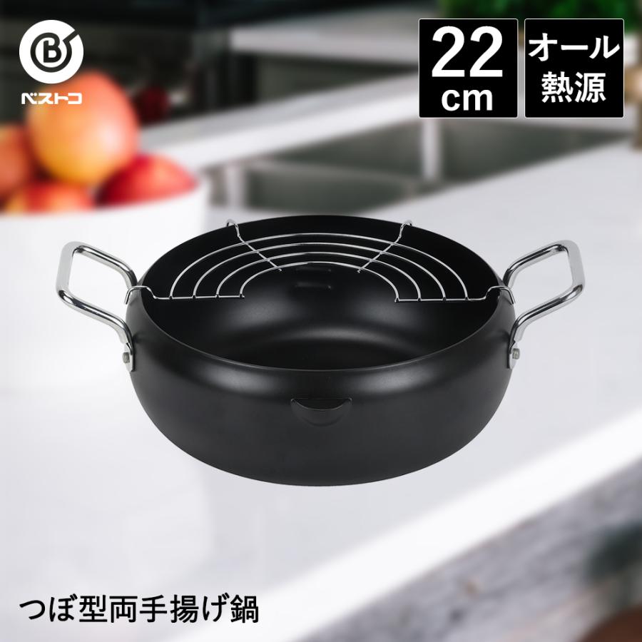 揚げクック つぼ型両手揚げ鍋 22cm | 揚げ鍋 鍋 なべ ガス火 ih対応