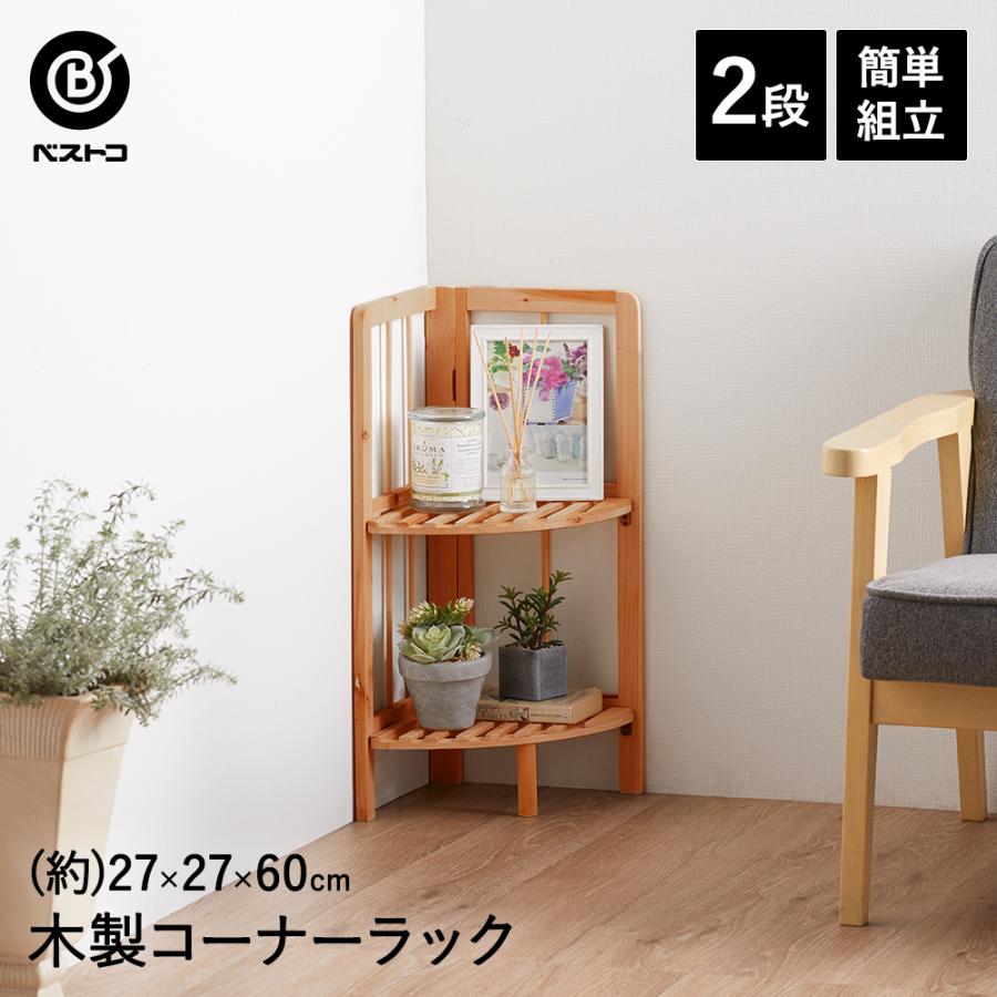 ハンディ コンパクトコーナーラック 2段 ライトブラウン ディスプレイラック ウッドラック マルチラック おしゃれ 天然木 ナチュラル ヴィンテージ シンプル1 980円 お取り寄せ