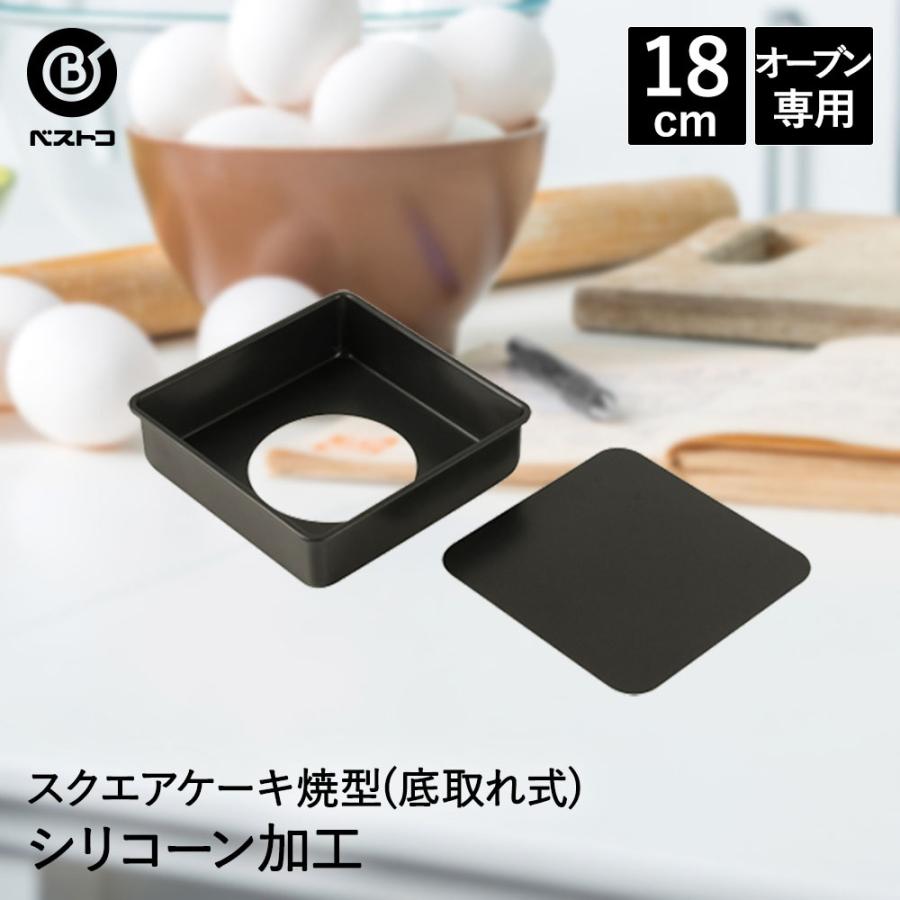 シリコーン加工 スクエアケーキ焼型 18cm 底取れ式 製菓用品 キッチングッズ 台所用品 お菓子作り 雑貨 便利 おうち時間 料理 お菓子 ケーキ ケーキ道具 焼型 ロイヤル通販 通販 Paypayモール