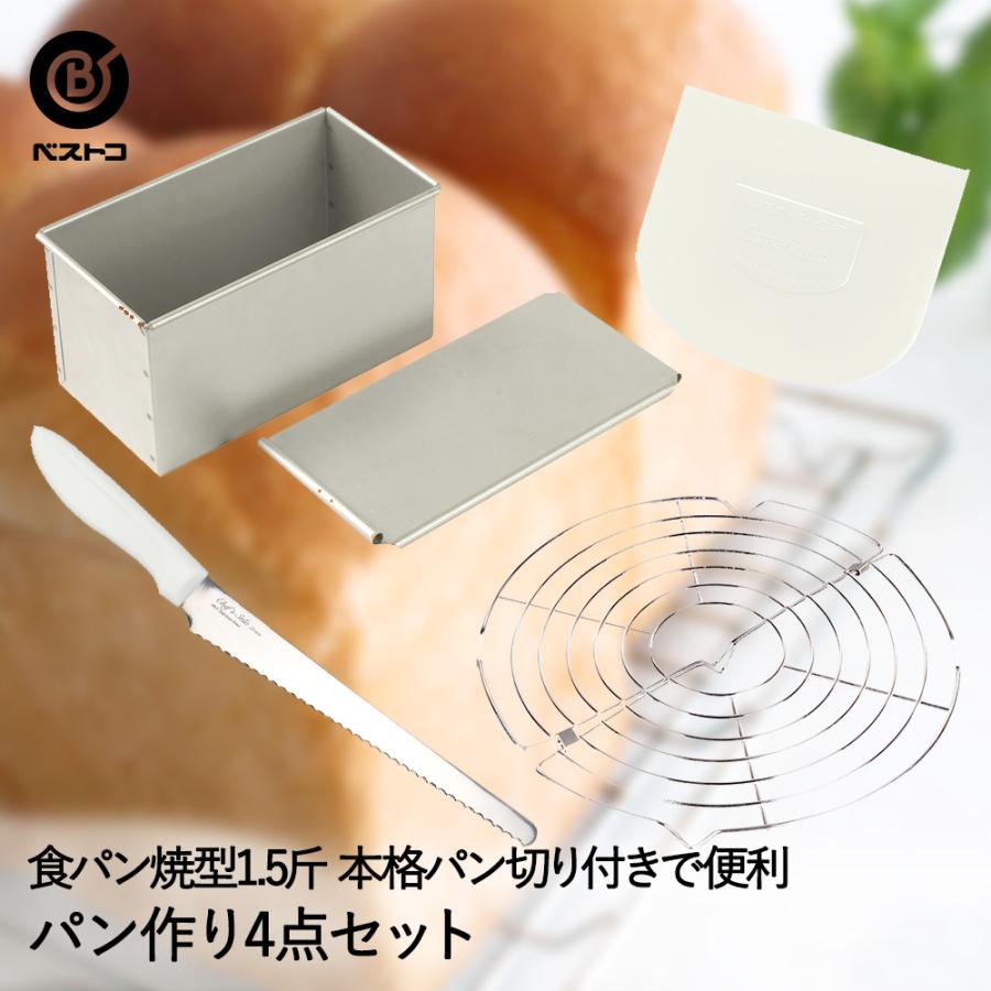 食パン 手作り 4点セット 食パン型 1.5斤 デコレーションヘラ ケーキ