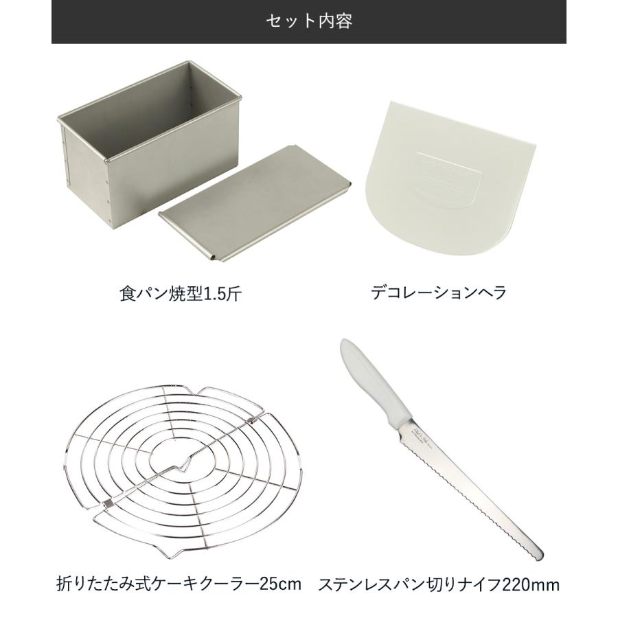 食パン 手作り 4点セット 食パン型 1.5斤 デコレーションヘラ ケーキ
