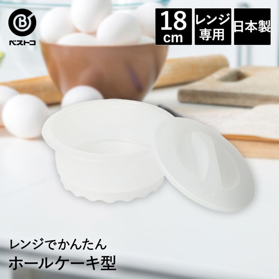 レンジでかんたん! ホールケーキ型 18cm 日本製 | 製菓用品 キッチン