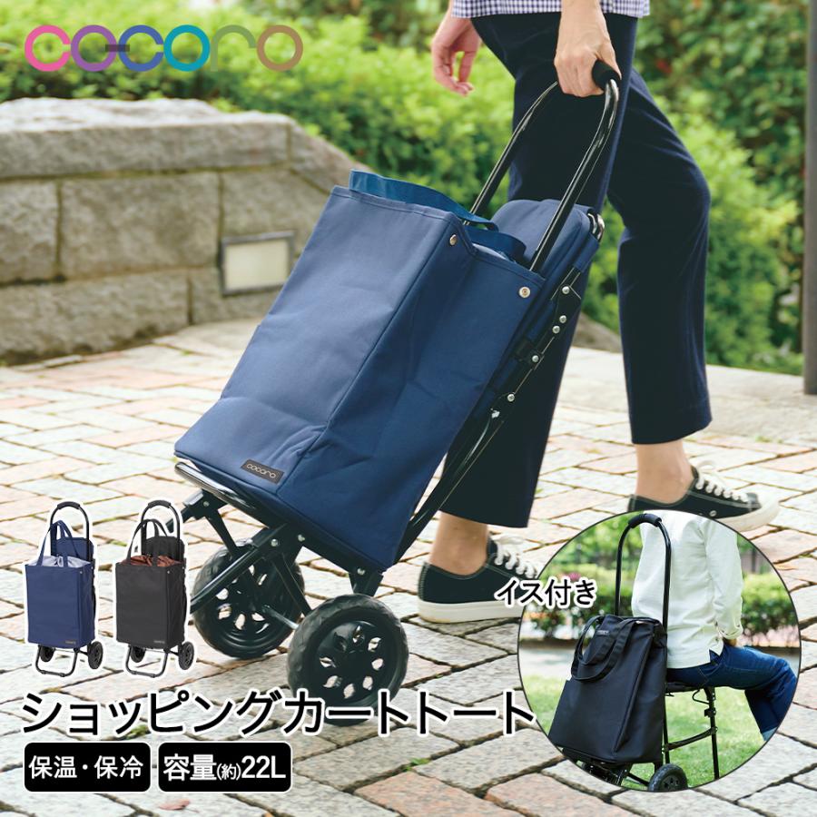 コ・コロ 椅子付カート トート ブレイク 保冷 22L cocoro レップ