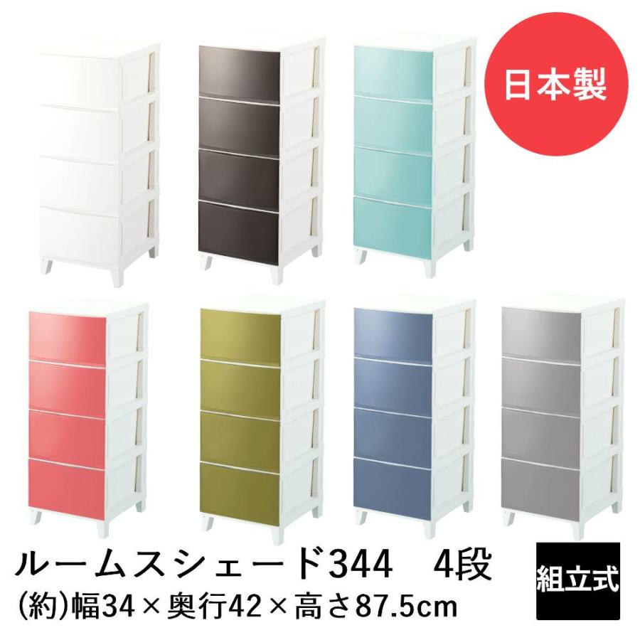 SANKA ルームスシェード 4段 344 RSD-S344 日本製 | 収納 チェスト