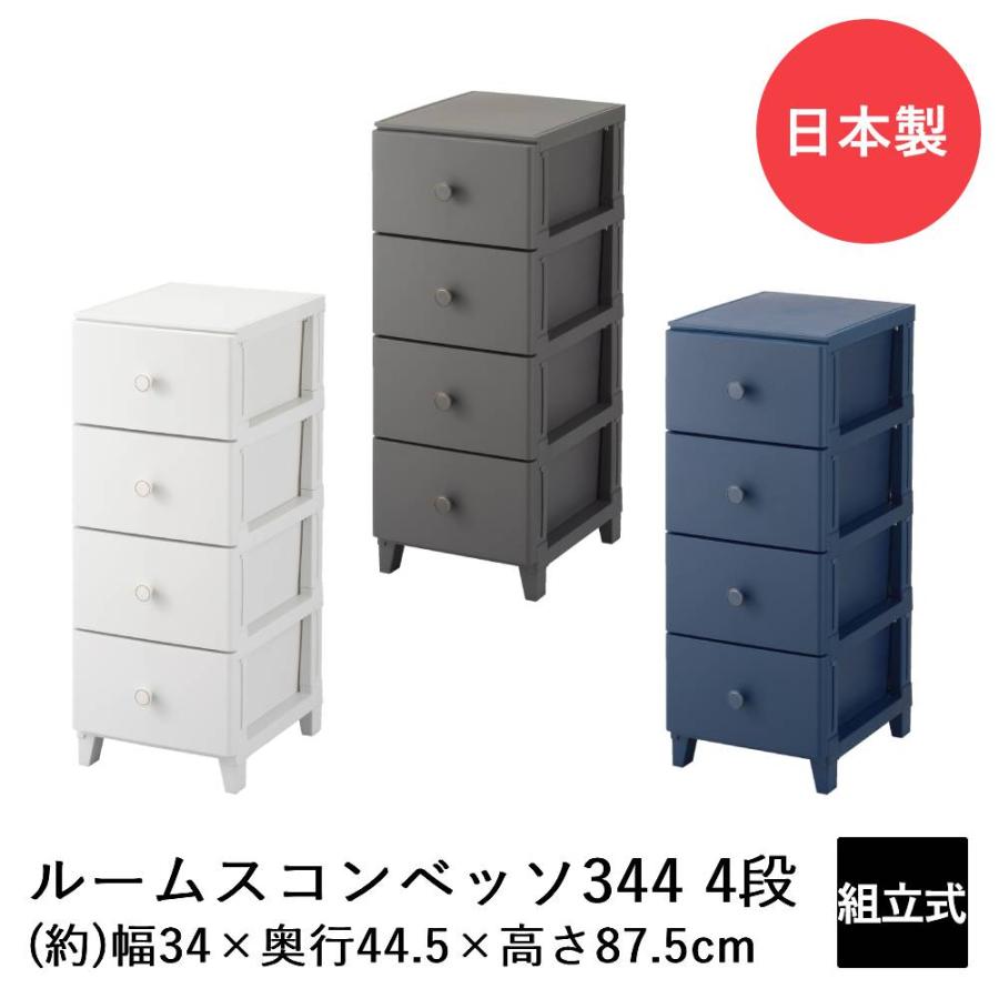 SANKA ルームスコンベッソ 344 4段 RCO-S344 日本製 | 収納 チェスト