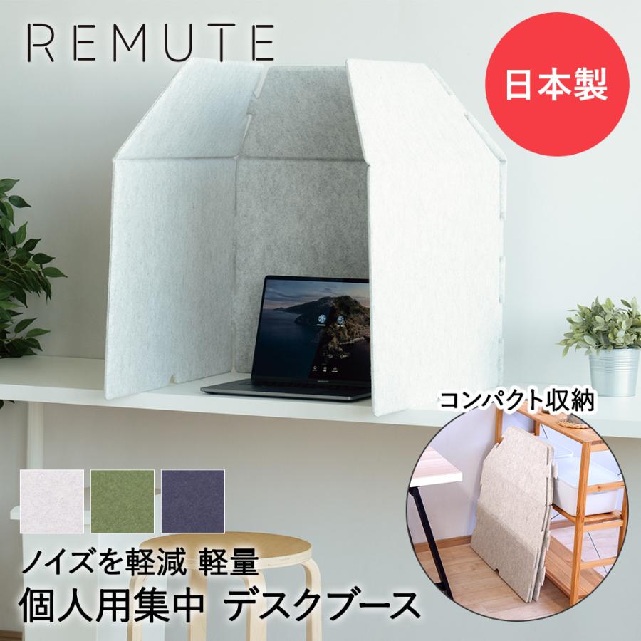 法人限定 】 吸音 パーテーション パネル REMUTE リミュート デスク