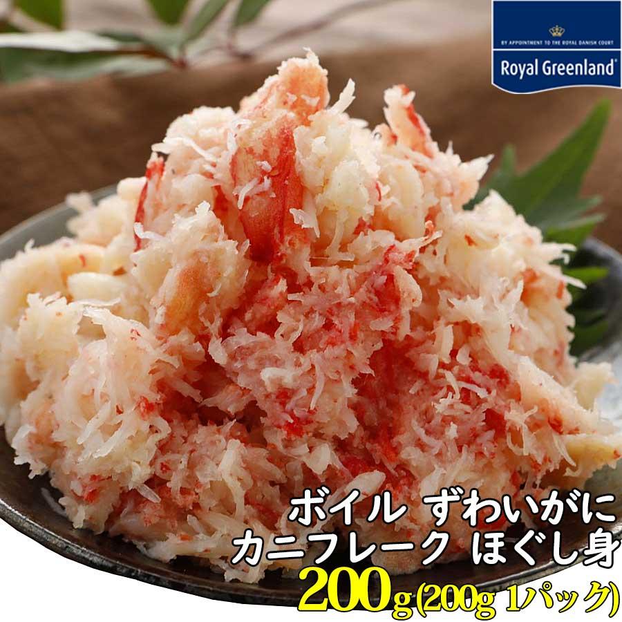 カニ かに 売り切れ間近 ズワイガニ ズワイ ズワイ蟹 カニフレーク 本ずわいがに ボイル 蟹フレーク ほぐし身 1袋 0g 1パック ロイヤルグリーンランド 通販 Paypayモール