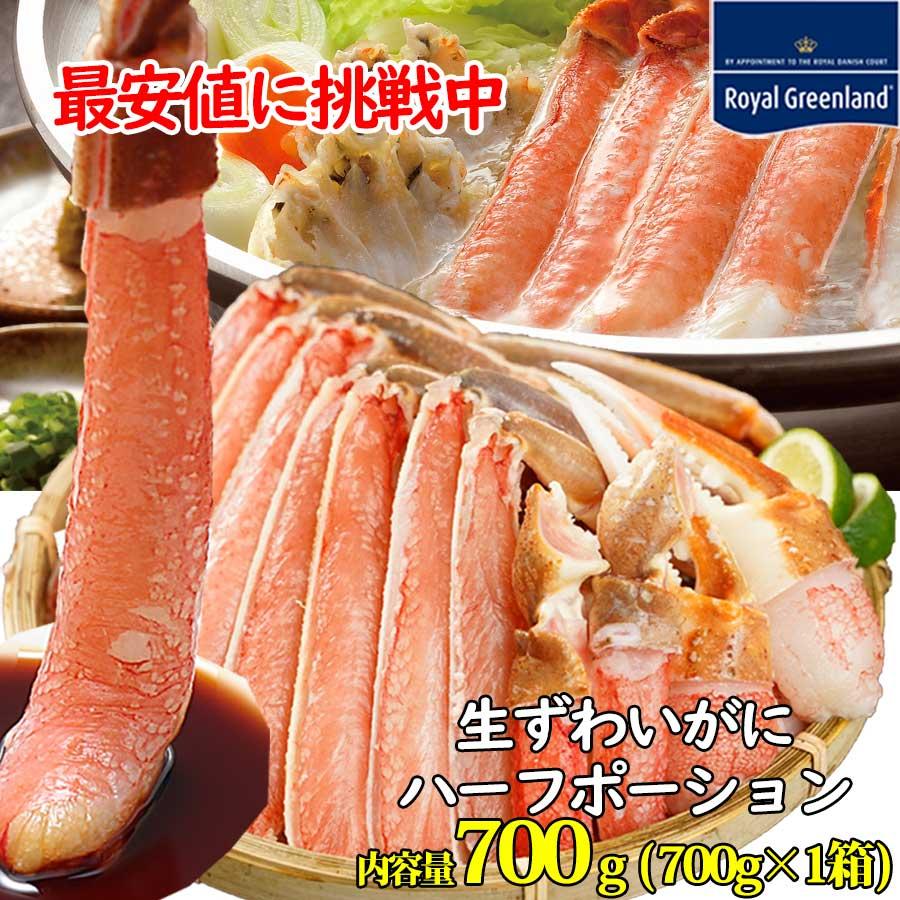 ずわいがに 生 蟹 カット済み 蟹 かに ハーフポーション ギガランキングｊｐ
