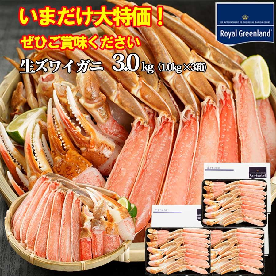カニ かに 売り切れ間近 ズワイガニ 生ズワイガニ 本ズワイガニ 生 ずわいがに ハーフポーション 3kg 5 6人前 1kg解凍前 3箱 ズワイ ズワイ蟹 ロイヤルグリーンランド 通販 Paypayモール