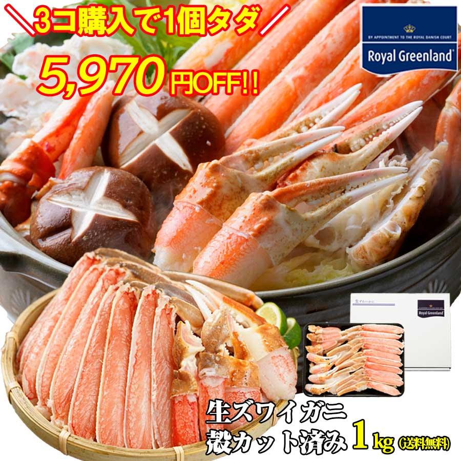カニ かに 蟹 3個購入で1個無料 クーポン ずわいがに ズワイ蟹 ズワイガニ 生 カニ ポーション むき身 1kg 3-4人前 カニ爪 かにしゃぶ 訳あり 送料無料 :4560172333475-c2:ロイヤルグリーンランド - 通販 - Yahoo!ショッピング カニ かに 蟹 3個購入で1個無料 クーポン ずわいがに ズワイ蟹 ズワイガニ 生 カニ ポーション むき身 1kg 3-4人前 カニ爪 かにしゃぶ 訳あり 送料無料 :4560172333475-c2:ロイヤルグリーンランド - 通販 - Yahoo!ショッピング