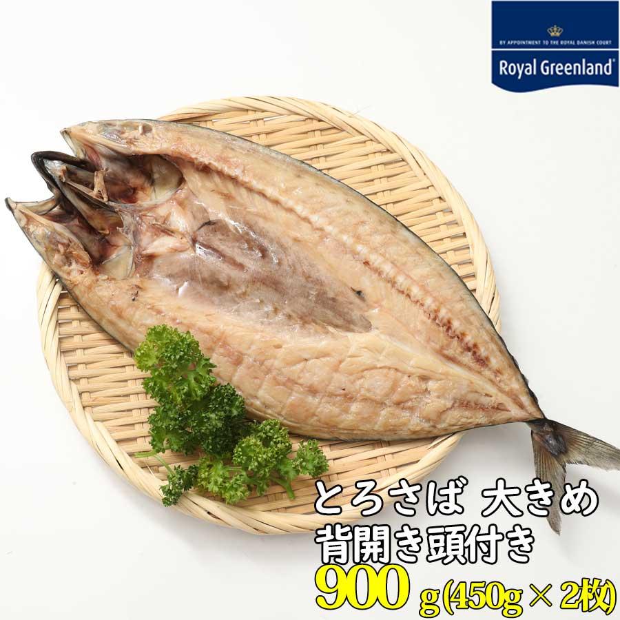 ポイント10倍 カニ 予約 年末年始 塩サバ背開き頭付き 塩サバ開き 2枚 900g サバ さば 鯖 海産物 海鮮 食べ物 焼くだけ 送料無料 ロイヤルグリーンランド 通販 Paypayモール