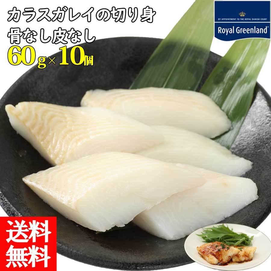 さらに カラスガレイの切り身60g 10 カレイ カラスガレイ 切り身 切身 冷凍 60g 10切れ 600g 骨なし ロイヤルグリーンランド 通販 Paypayモール