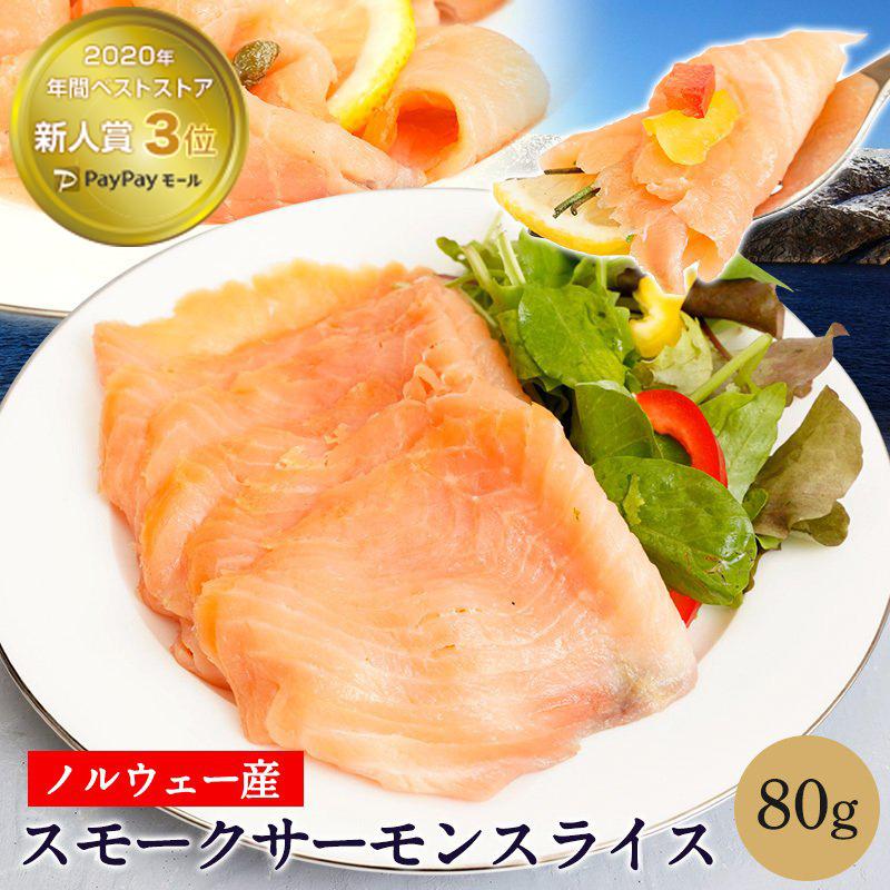 ロイヤルグリーンランド スモークサーモン サービス 80g ヘルシー サーモン 刺身 お取り寄せ お取り寄せグルメ 手巻寿司 手巻 手巻き寿司 お試し