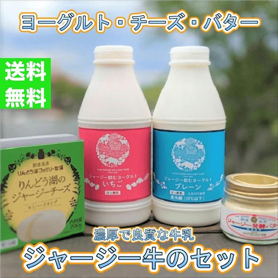 りんどう湖ファミリー牧場 那須高原 牧場満喫セット 飲むヨーグルト バター チーズ Mru12 ロイヤルホテル那須 Yahoo 店 通販 Yahoo ショッピング