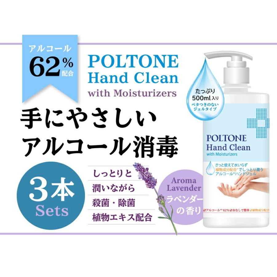 POLTONE アルコールジェル 62％ 消毒液 500ml x 3個 エタノール 大容量