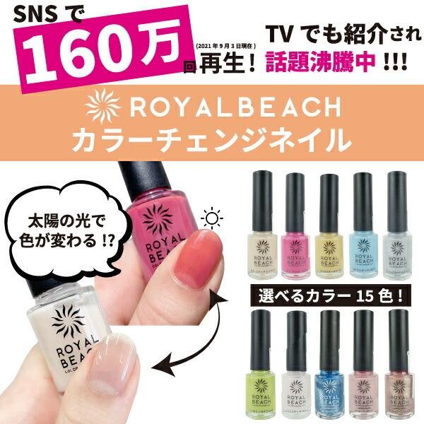 ROYALBEACH ロイヤルビーチカラーチェンジネイル新品正規品話題の進化