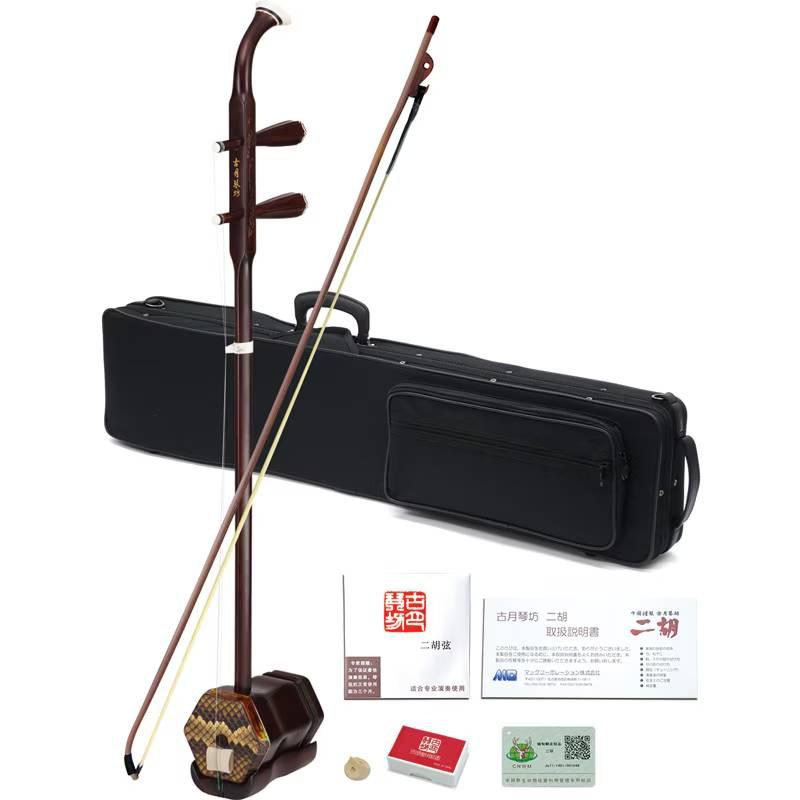 【送料込み】古月琴坊 紅木 二胡 ニシキヘビ皮 ER-400 セミハードケース付 古月琴坊 ER-400 紅木二胡 二胡セット 初心者 入門用に最適 セミハード