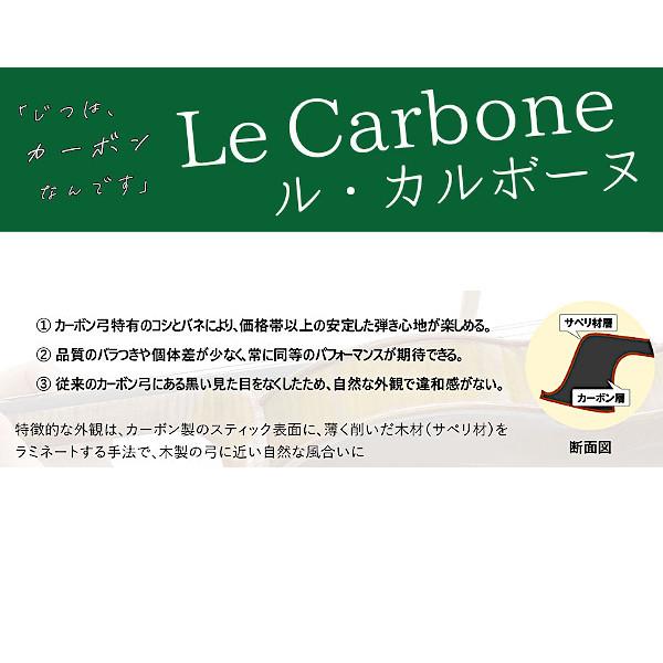 ル・カルボーヌ BV-102CBW 1/2 バイオリン用 木目カーボン弓 Le