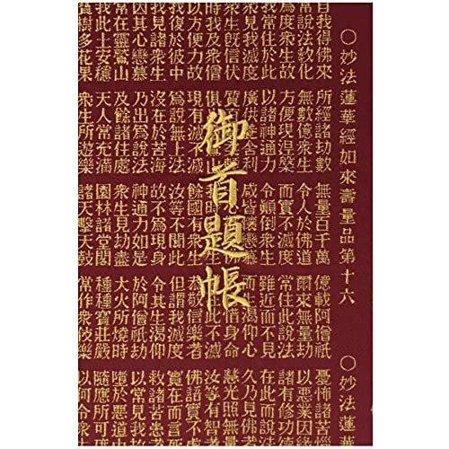 千糸繍院 御首題帳L 臙脂法華経 西陣織 金襴装丁/刺繍文字 蛇腹式48ページ 大判(金色刺繍文字／生成り本文) (金色刺繍文字／生成り)｜royalshoping01