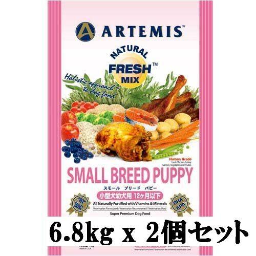 アーテミス フレッシュミックス スモールブリード パピー 6.8kg x 2個セット　仔犬用 ドッグフード 正規品 送料無料｜royalsotsu