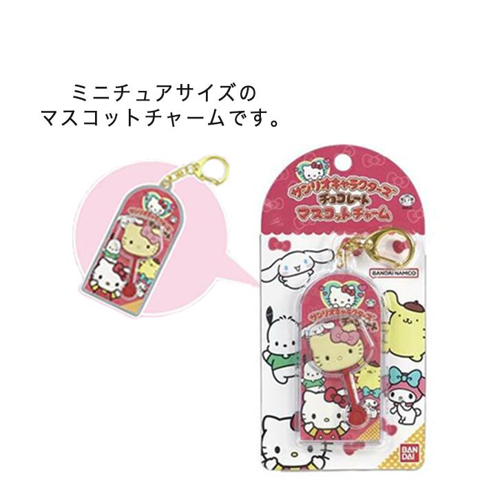 サンリオキャラクターズ チョコレート マスコットチャーム 全5種類 