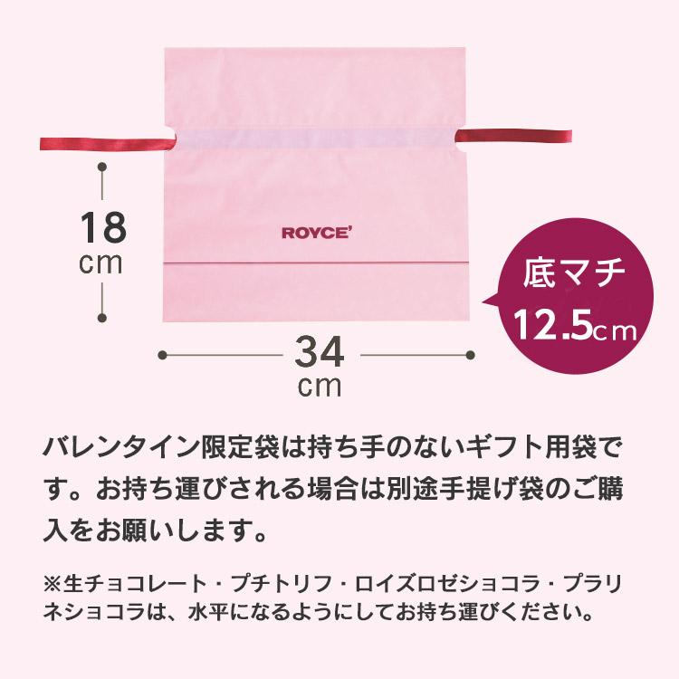 ロイズ 公式 ROYCE' 期間数量限定 バレンタイン リボン付きポリ袋 大 ポイント利用 |  | 01