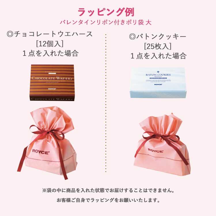 ロイズ 公式 ROYCE' 期間数量限定 バレンタイン リボン付きポリ袋 大 ポイント利用 |  | 02