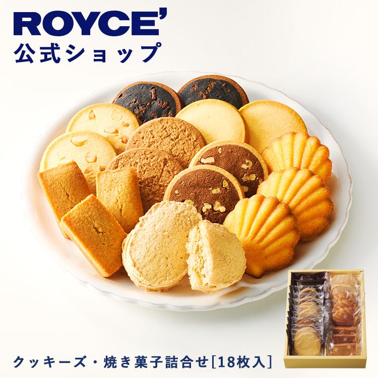 ROYCE'（ロイズ） 公式 ROYCE' クッキーズ・焼き菓子詰合せ[18枚入