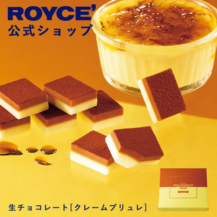 ロイズ 公式 ROYCE’ 期間数量限定 新商品 生チョコレート[クレームブリュレ] スイーツ お菓子 ギフト プチギフト ポイント利用 | ROYCE'