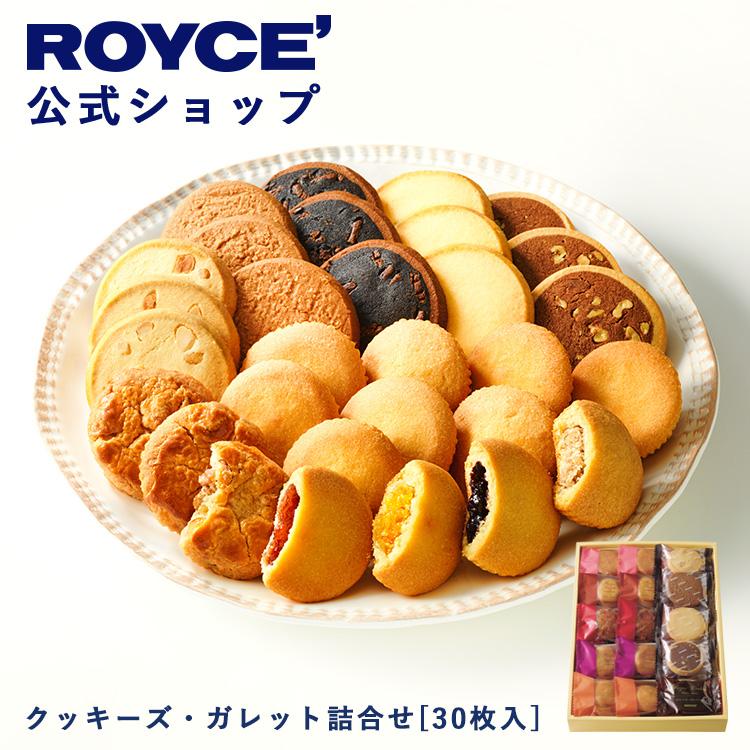 ROYCE'（ロイズ） 公式 クッキーズ・ガレット詰合せ[30枚入] スイーツ