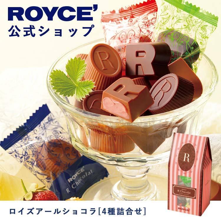 ロイズ公式 ROYCE’ プチギフト ロイズアールショコラ[4種詰合せ] スイーツ お菓子  チョコレート 個包装｜roycemall