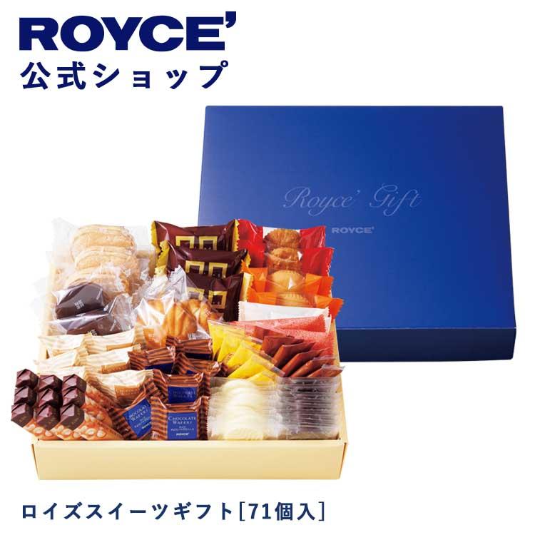 ロイズ公式 ROYCE’ ギフト ロイズスイーツギフト[71個入] お菓子 チョコレート 焼き菓子 詰め合わせ 個包装｜roycemall｜02