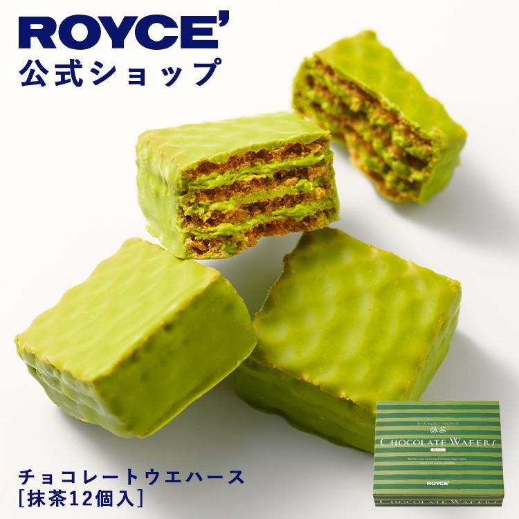 ROYCE'（ロイズ） 公式 チョコレートウエハース[抹茶12個入] スイーツ