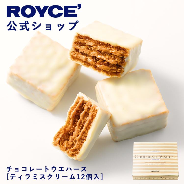 ROYCE'（ロイズ） 公式 ROYCE' チョコレートウエハース[ティラミス