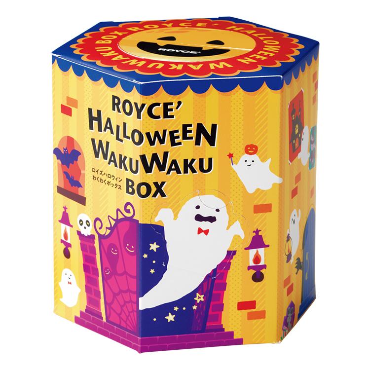 ロイズ 公式 ROYCE’ 期間数量限定 新商品 ロイズハロウィンわくわくボックス お菓子 ギフト チョコレート 個包装 詰め合わせ ポイント利用 | ROYCE' | 06