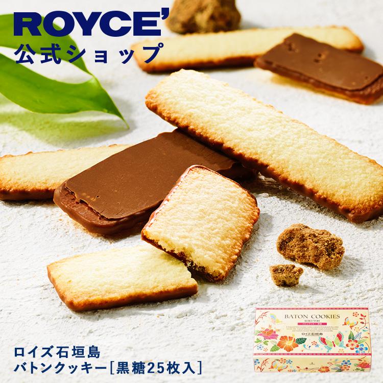 バレンタイン 2026 ロイズ 公式 ROYCE’ ロイズ石垣島 バトンクッキー[黒糖25枚入] スイーツ ギフト 焼き菓子 沖縄 個包装 ポイント利用 | ROYCE'