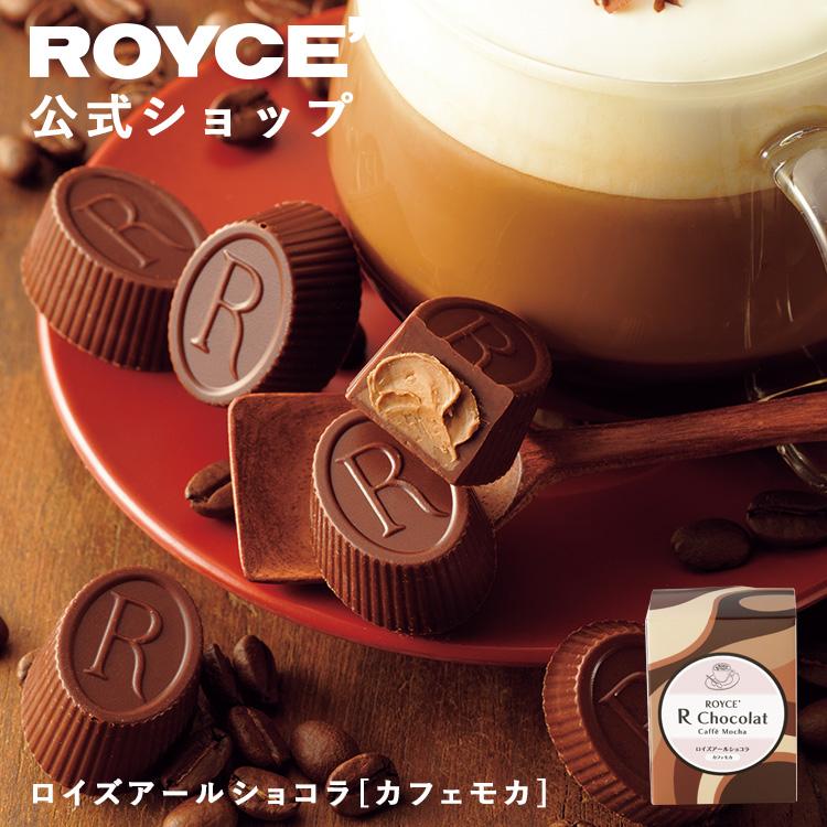 ロイズ 公式 ROYCE' 期間数量限定 バレンタイン ロイズアールショコラ[カフェモカ] スイーツ チョコレート プチギフト 個包装 ポイント利用 | ROYCE'