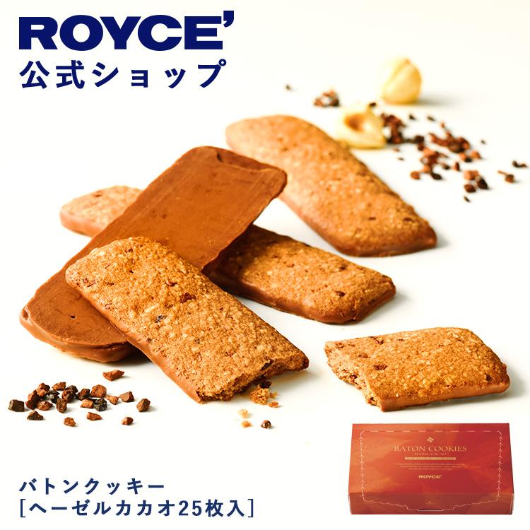 ROYCE' ロイズ バトンクッキー[ヘーゼルカカオ25枚入] スイーツ