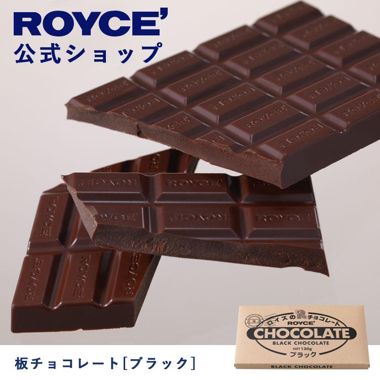 ROYCE' ロイズ公式店 ロイズ 板チョコレート[ブラック] スイーツ お菓子