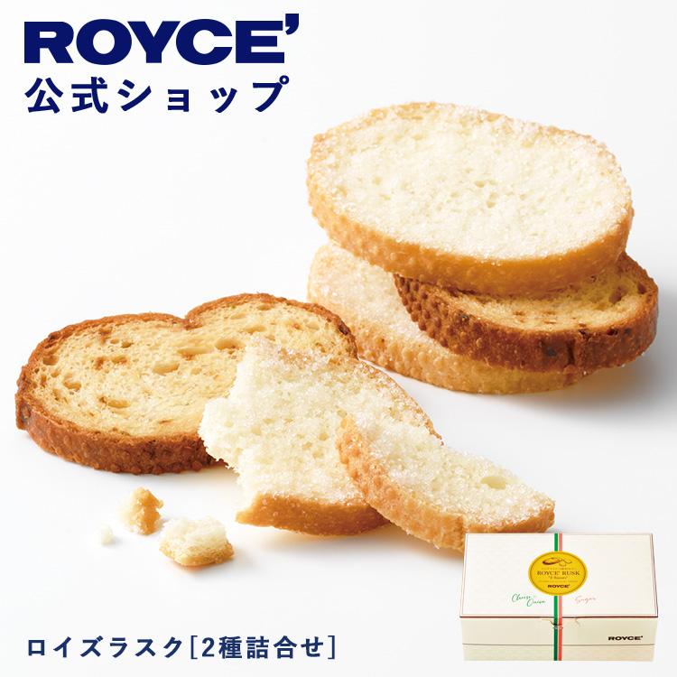 バレンタイン 2026 ロイズ 公式 ROYCE’ ロイズラスク[2種詰合せ] スイーツ お菓子 ギフト 焼き菓子 個包装 ポイント利用 | ROYCE'