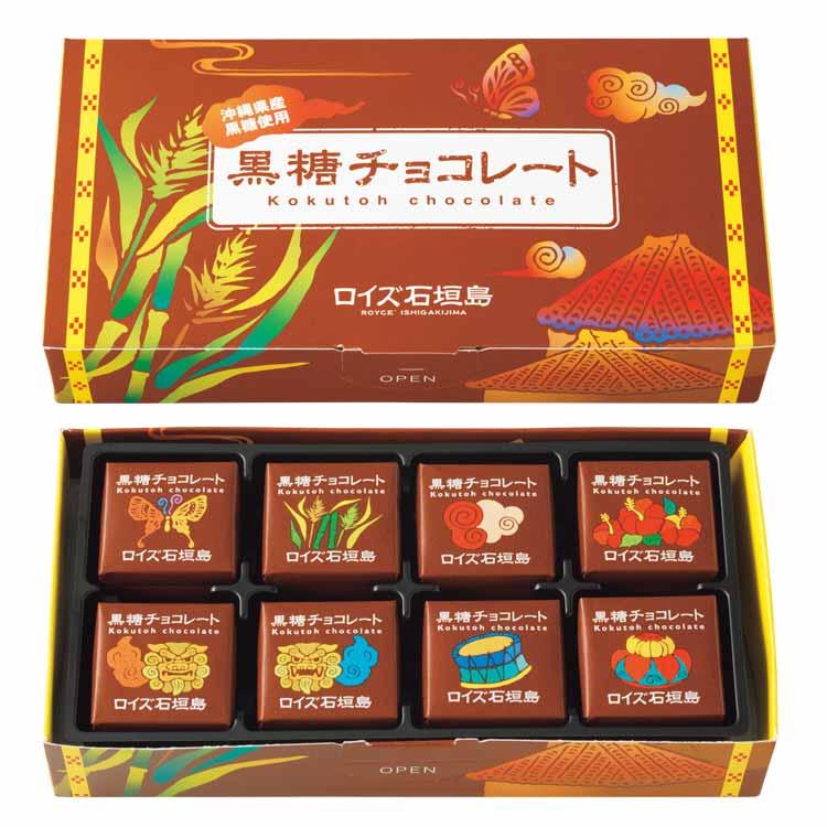 ROYCE&#39; - ロイズ石垣島 黒糖チョコレート 8箱 箱を封筒に入れて発送 （検索 石垣の塩） ROYCE' - ロイズ石垣島 黒糖チョコレート 8箱 箱を封筒に入れて